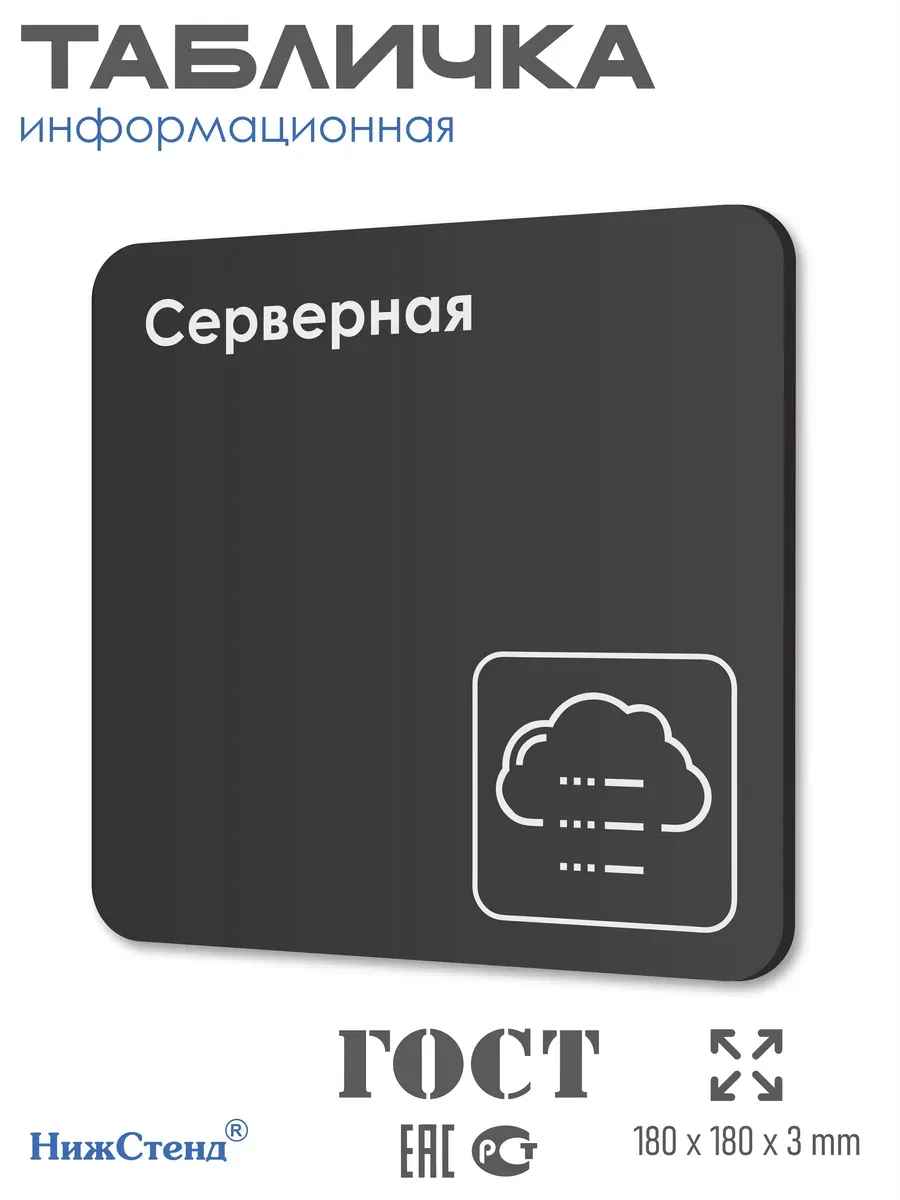 Табличка Серверная