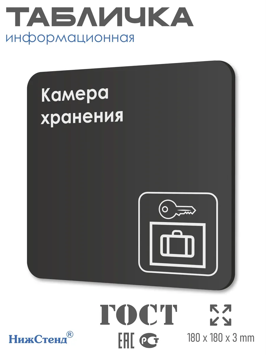 Табличка Камера хранения