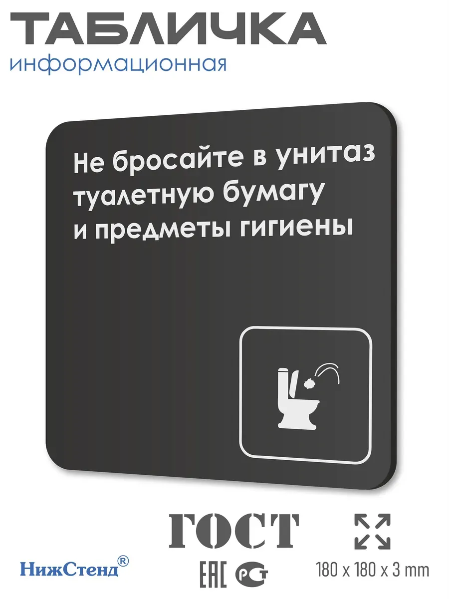 Табличка Не бросайте в унитаз туалетную бумагу