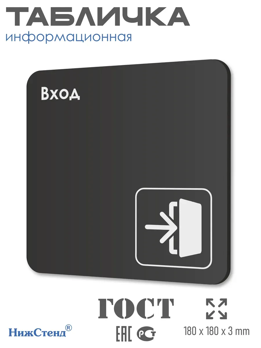 Табличка Вход