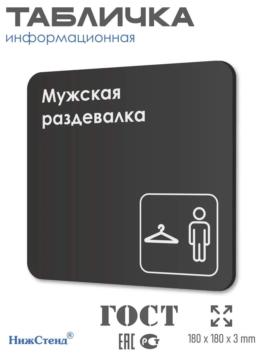 Табличка Мужская раздевалка