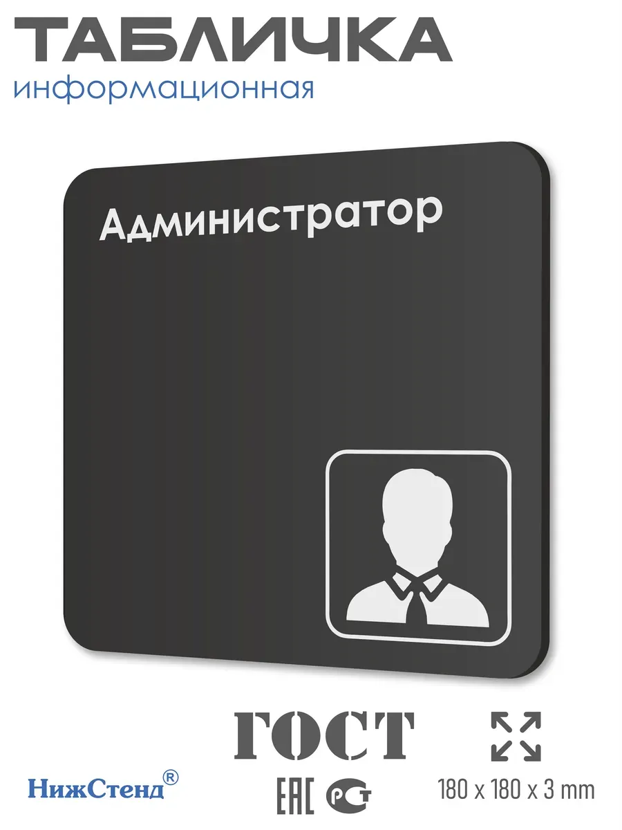 Табличка Администратор