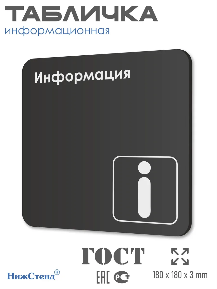 Табличка Информация