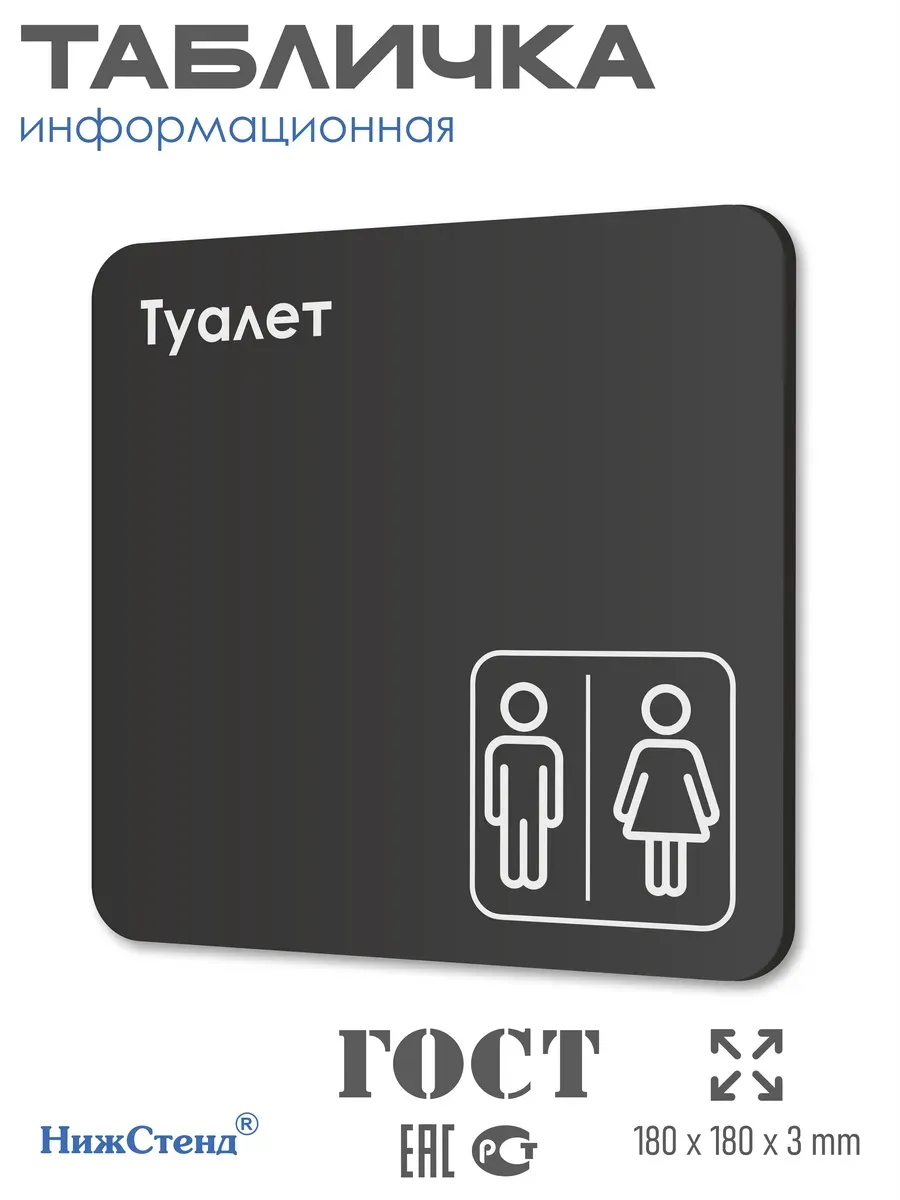 Табличка Туалет