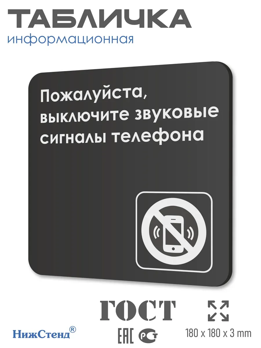 Табличка Выключайте звук телефона