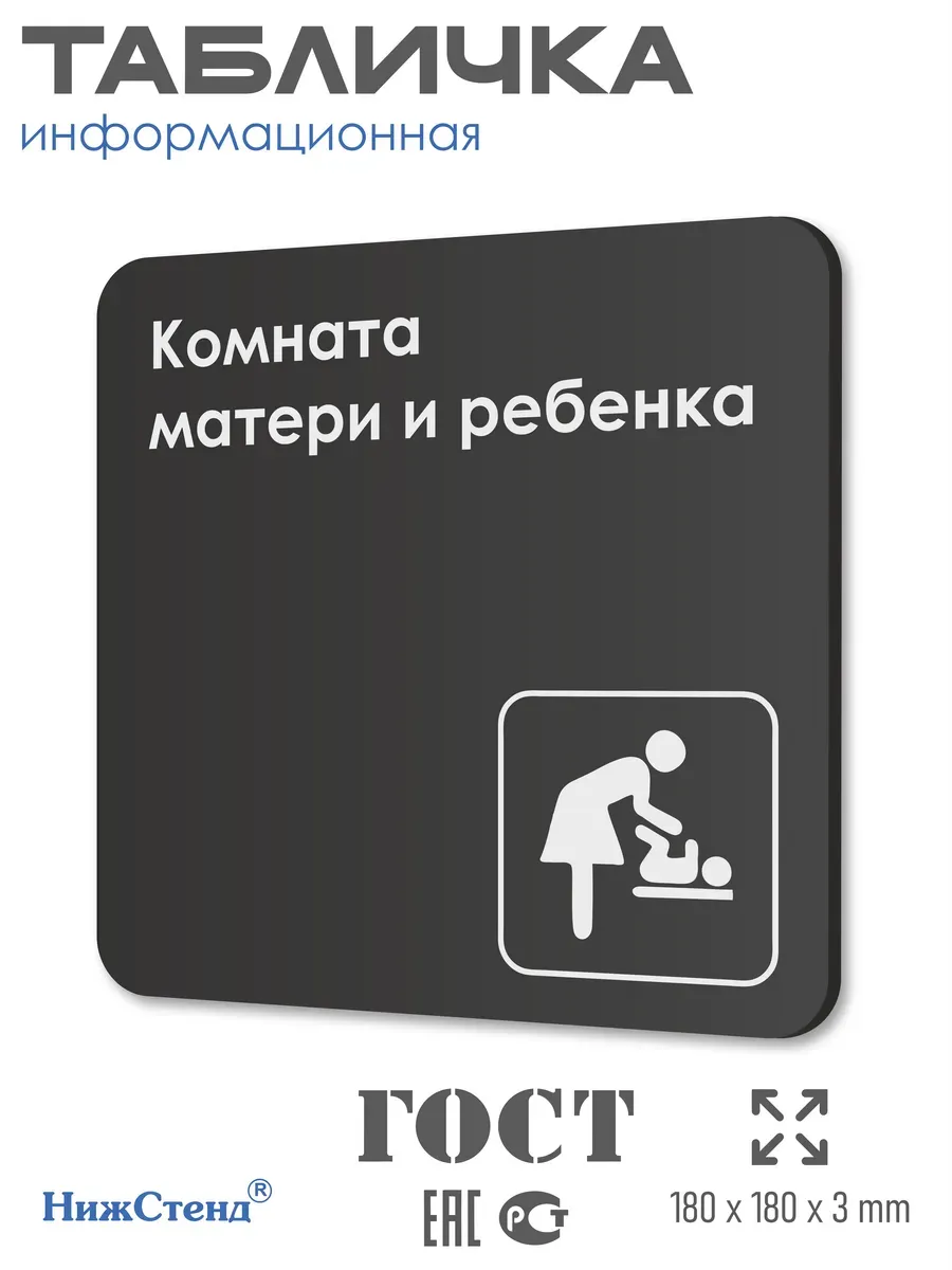 Табличка Комната матери и ребенка