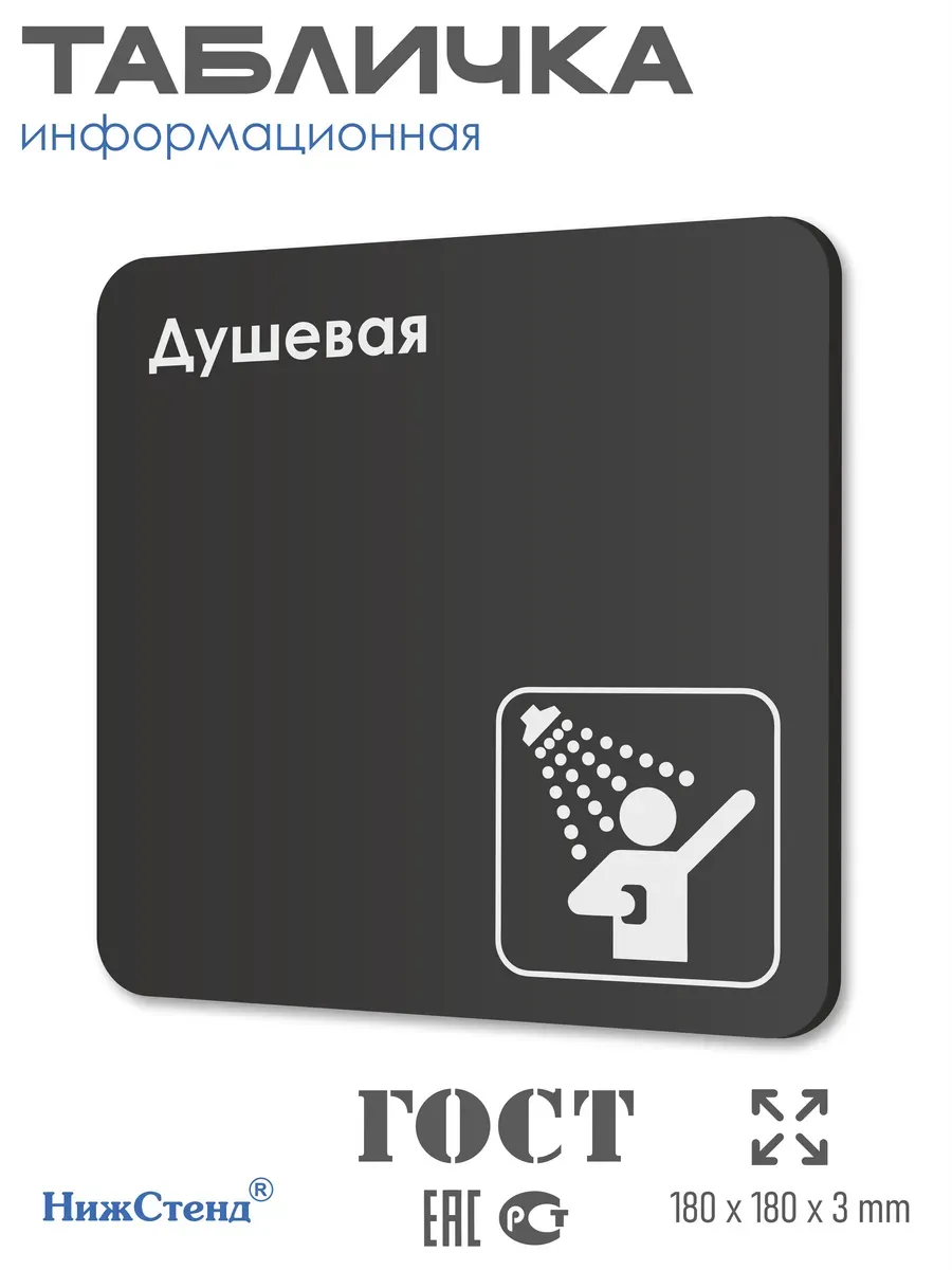 Табличка Душевая