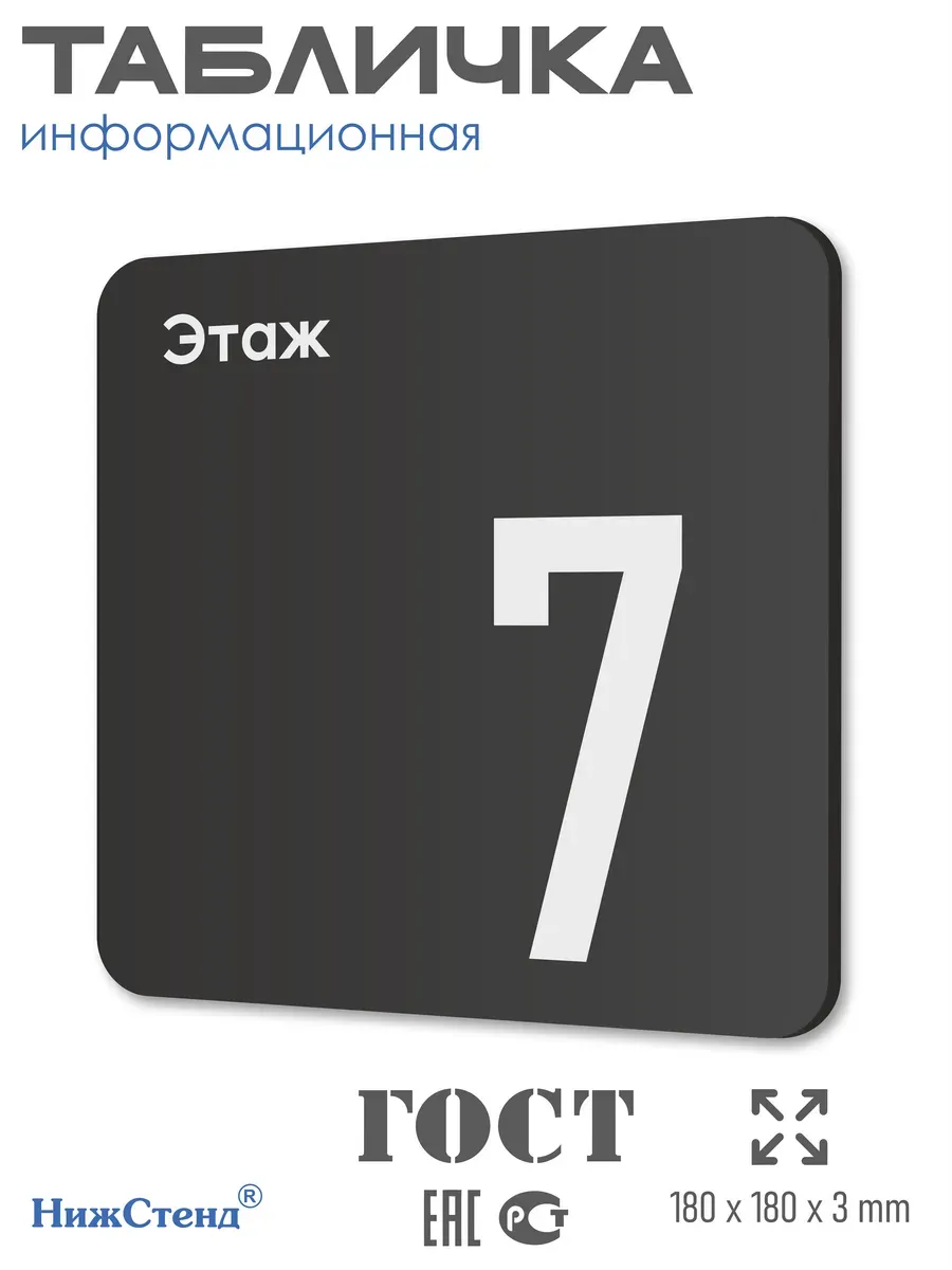 Табличка седьмой 7 этаж