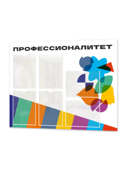 Стенд информационный "Профессионалитет"