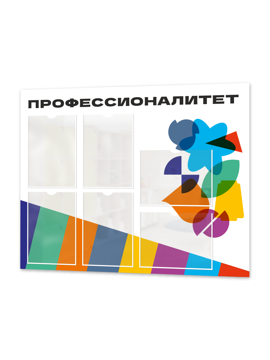 Стенд информационный "Профессионалитет" 1 Стенд информационный "Профессионалитет"