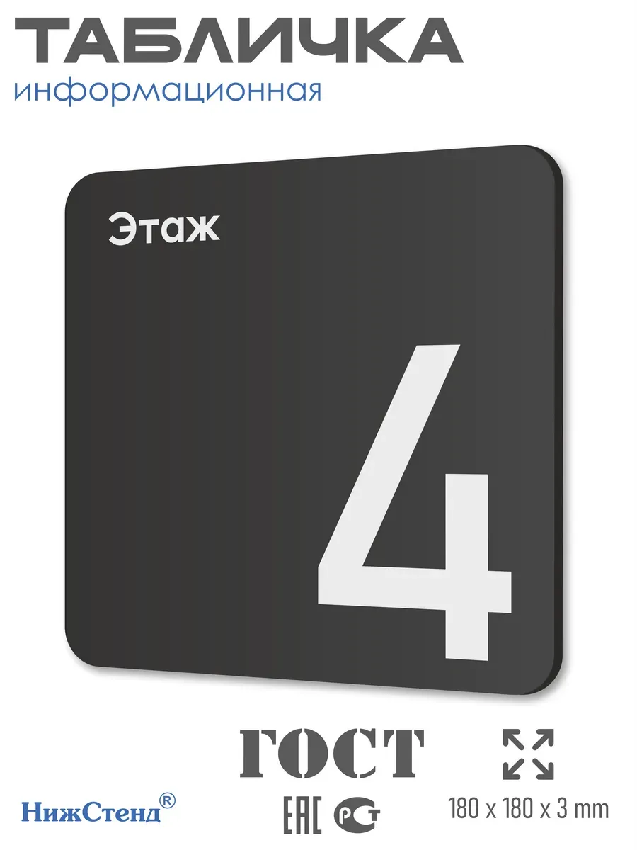 Табличка четвертый этаж