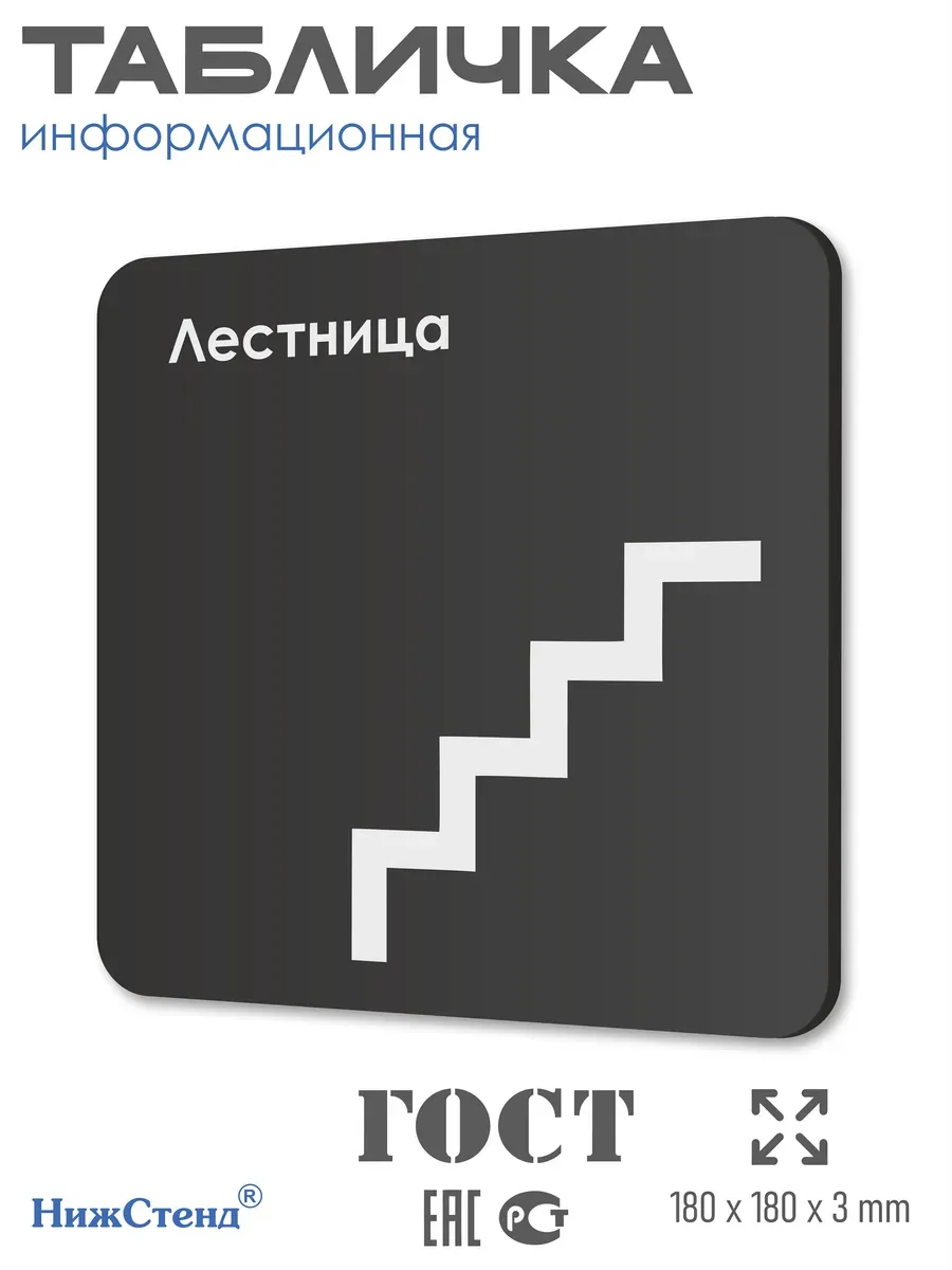 Табличка Лестница