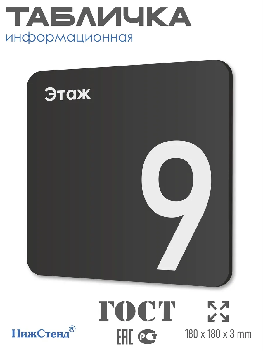 Табличка девятый 9