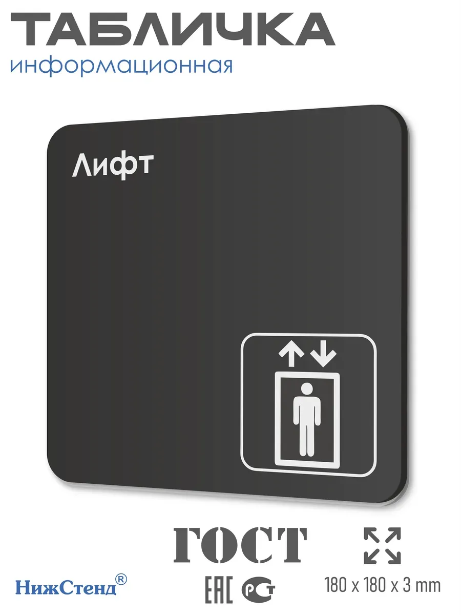 Табличка Лифт навигационная