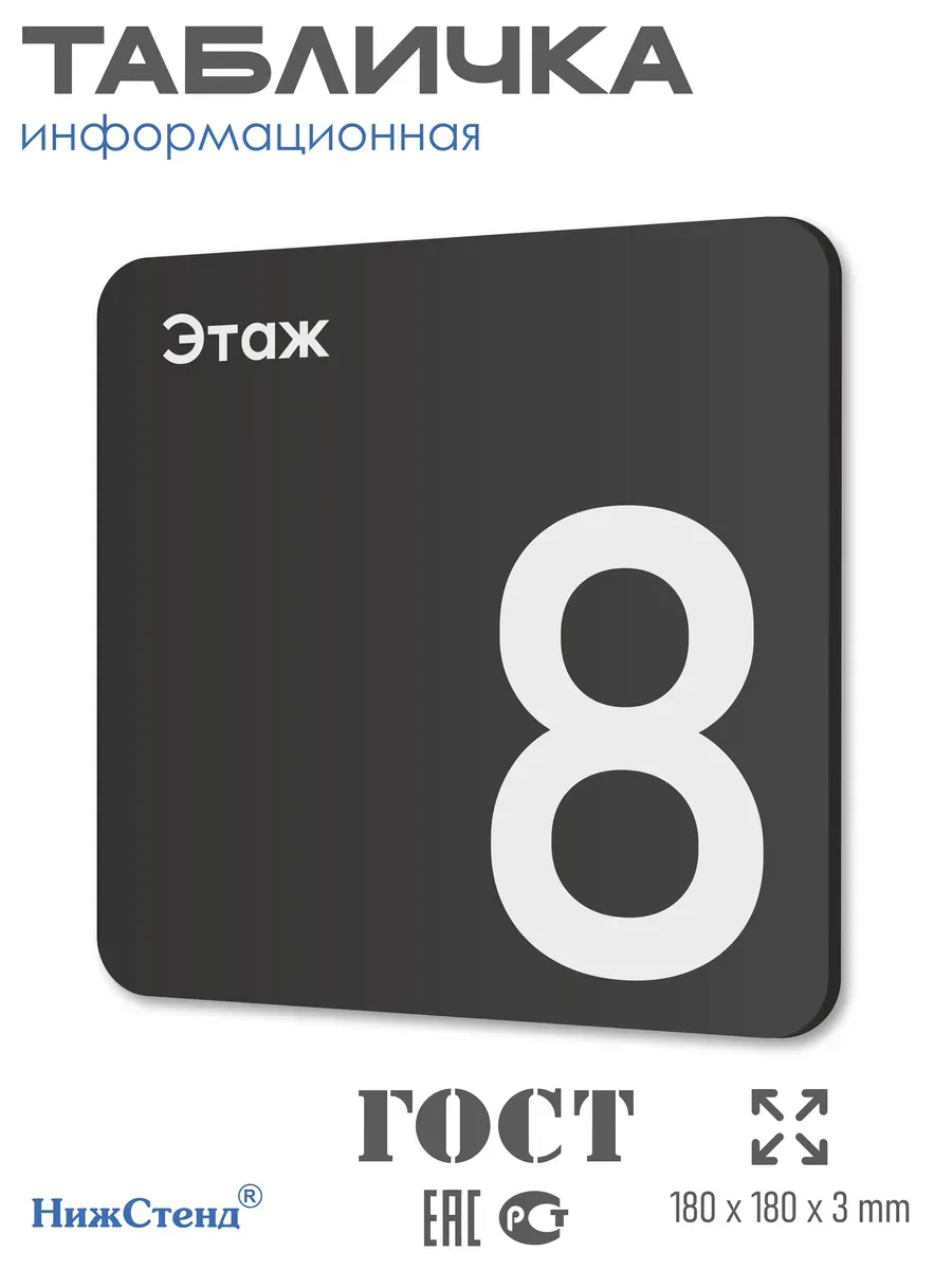 Табличка восьмой 8 этаж