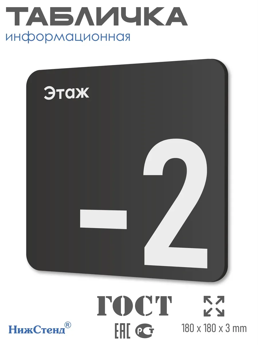 Табличка -2 минус второй этаж