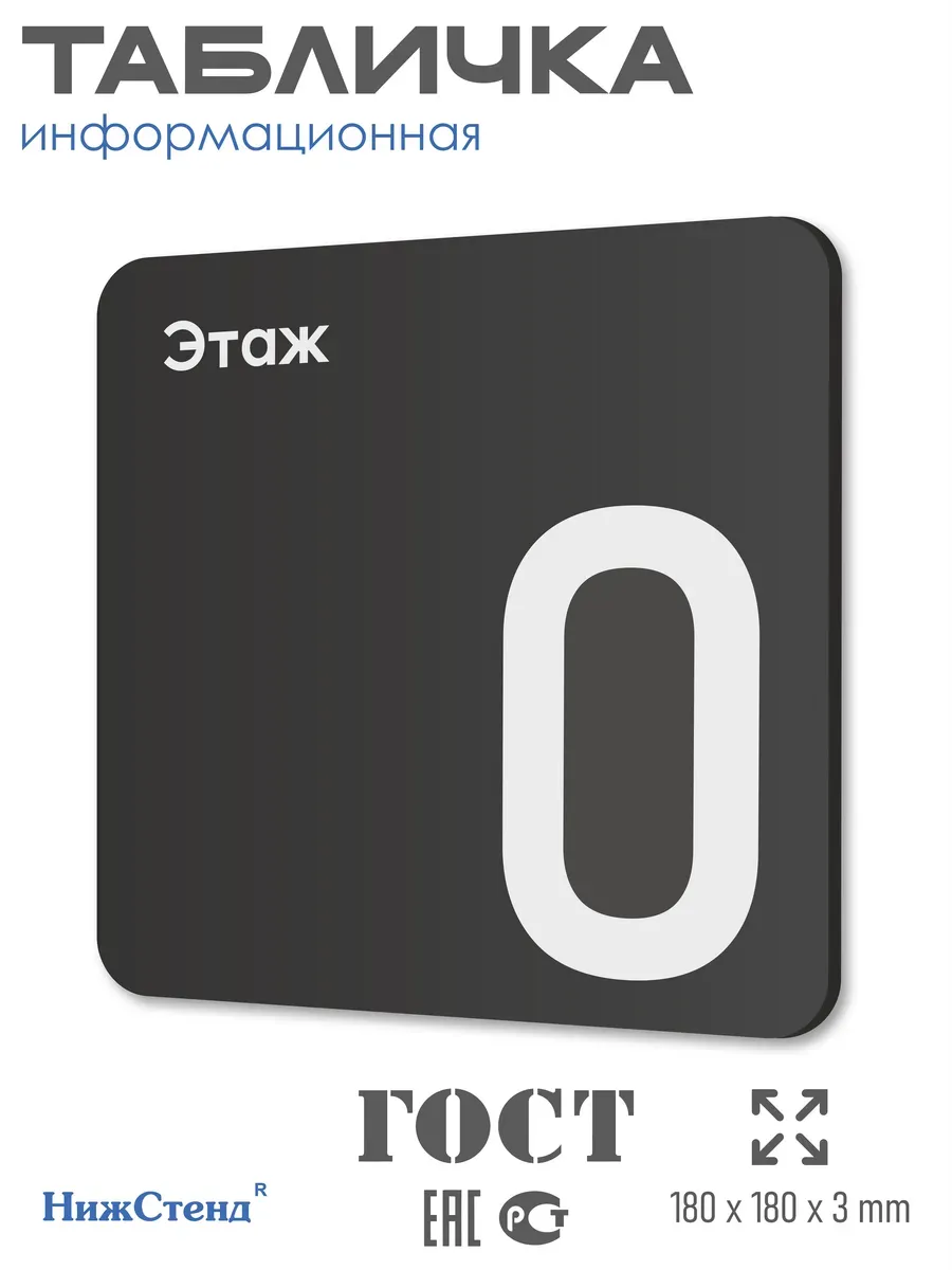 Табличка 0 нулевой этаж