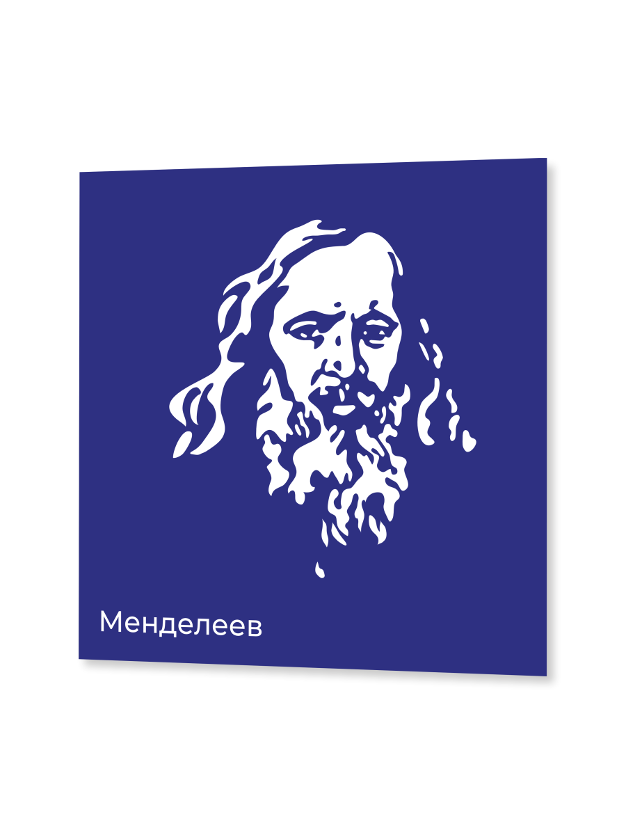 Стенд с портретом Менделеева "Профессионалитет" 1 Стенд с портретом Менделеева "Профессионалитет"