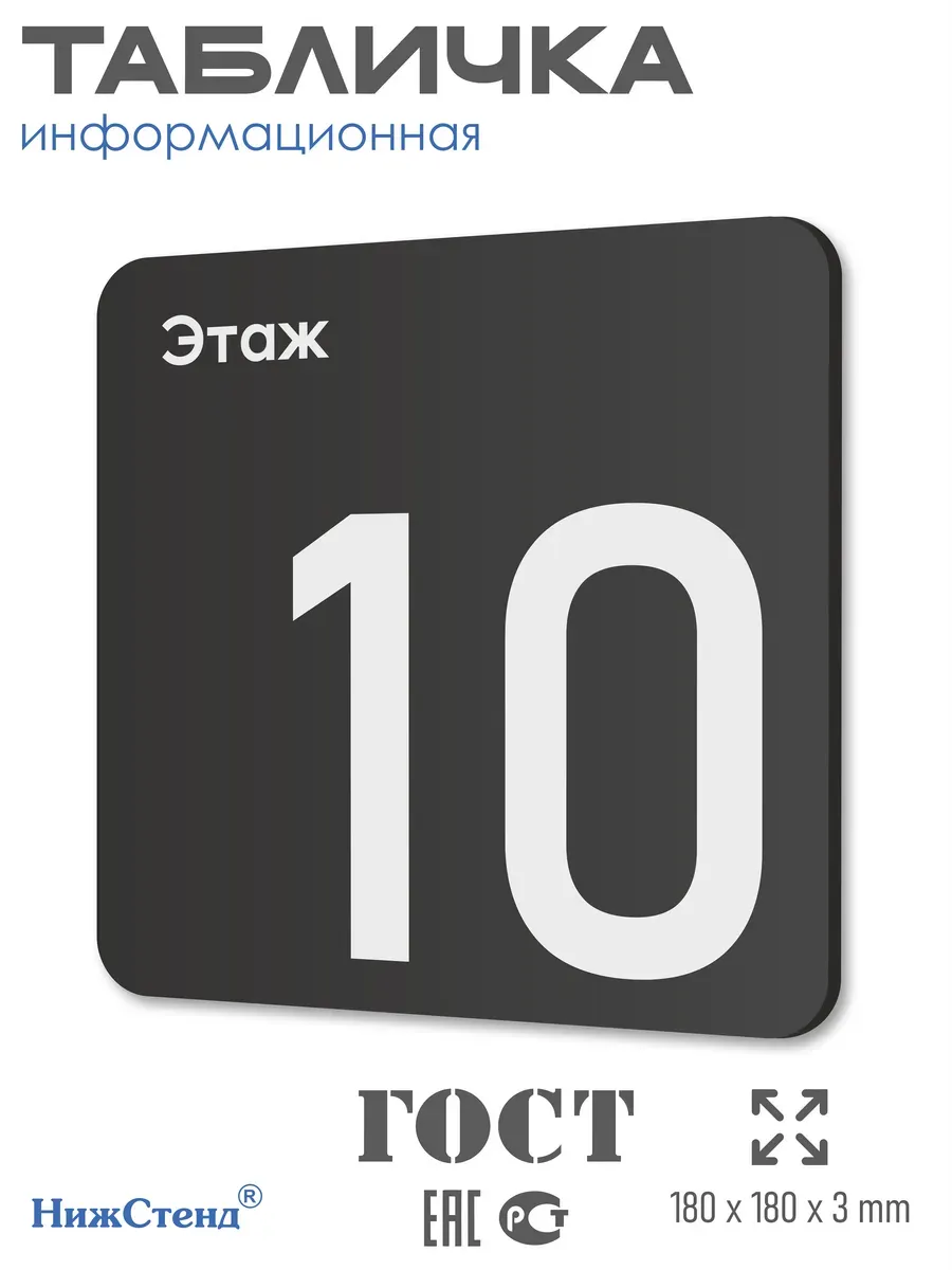 Табличка десятый 10 этаж