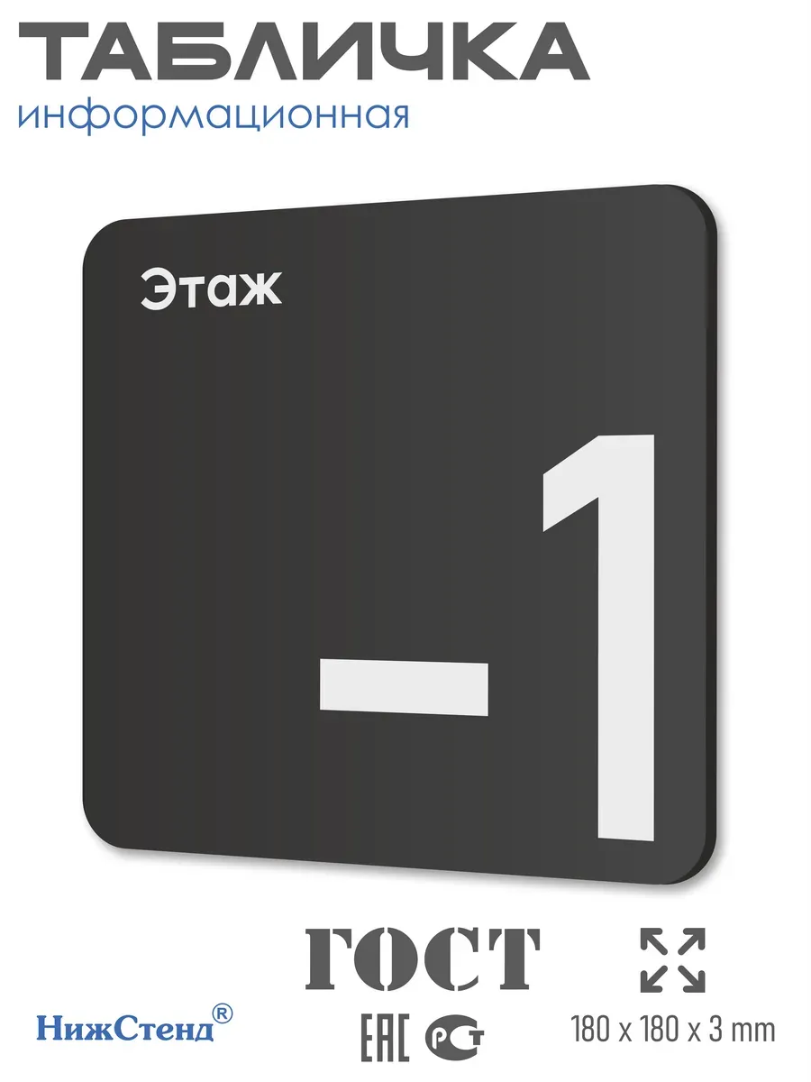 Табличка -1 минус первый этаж