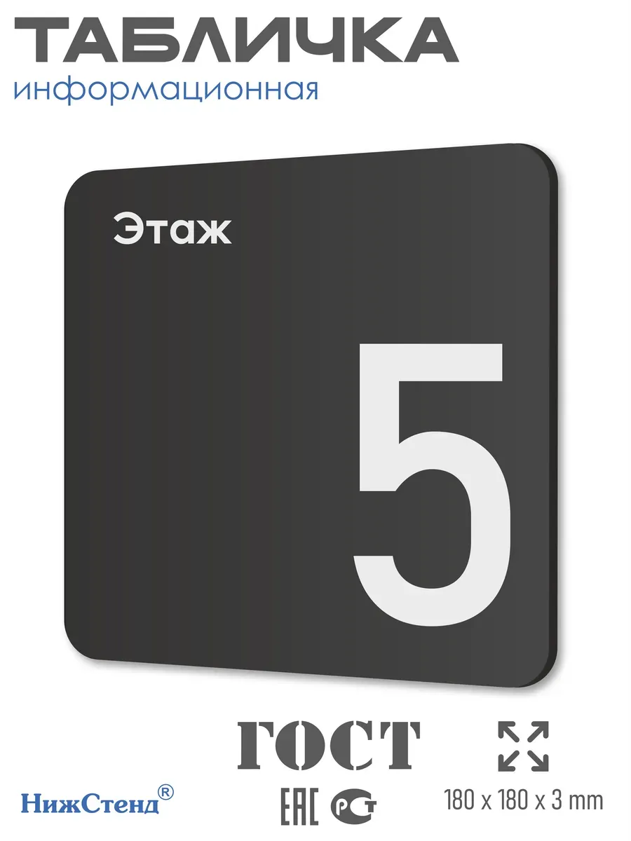 Табличка пятый 5 этаж