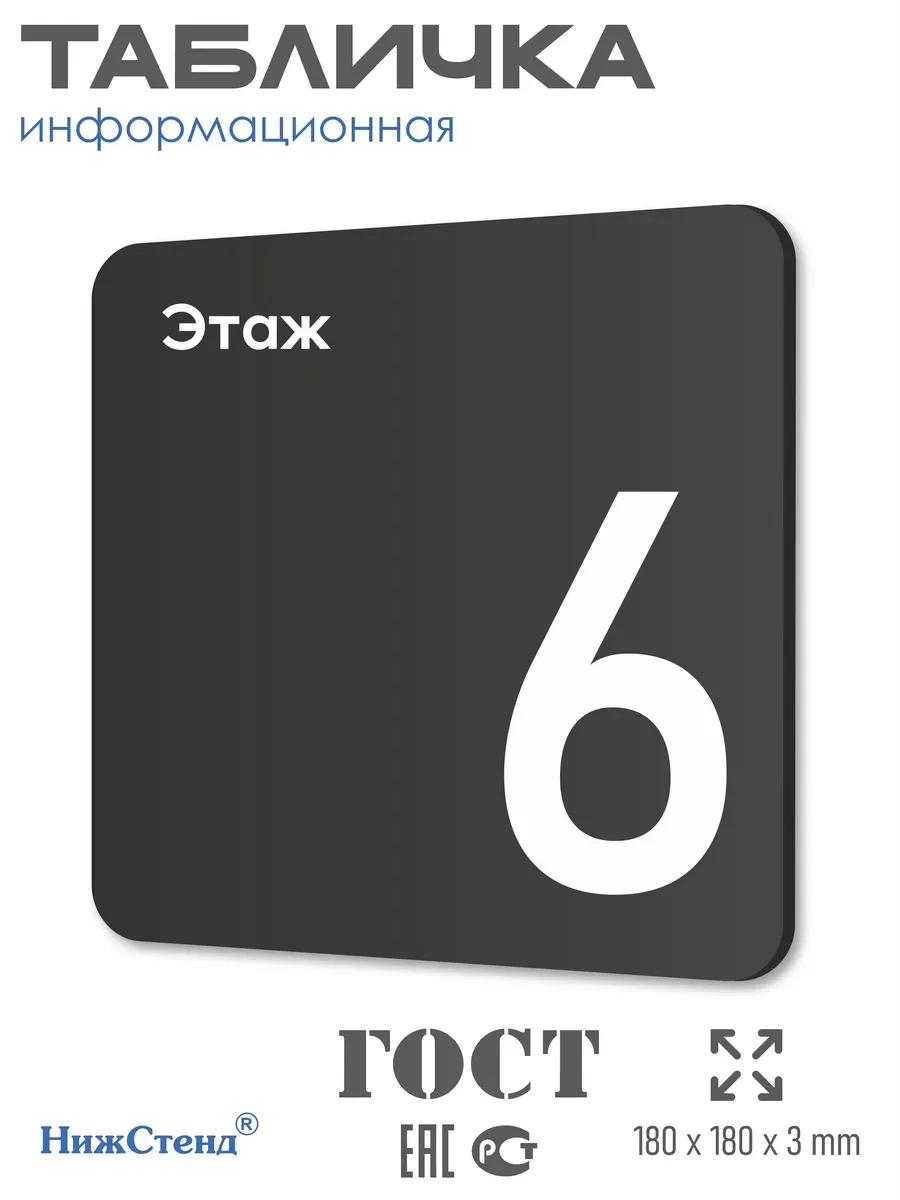 Табличка шестой 6 этаж