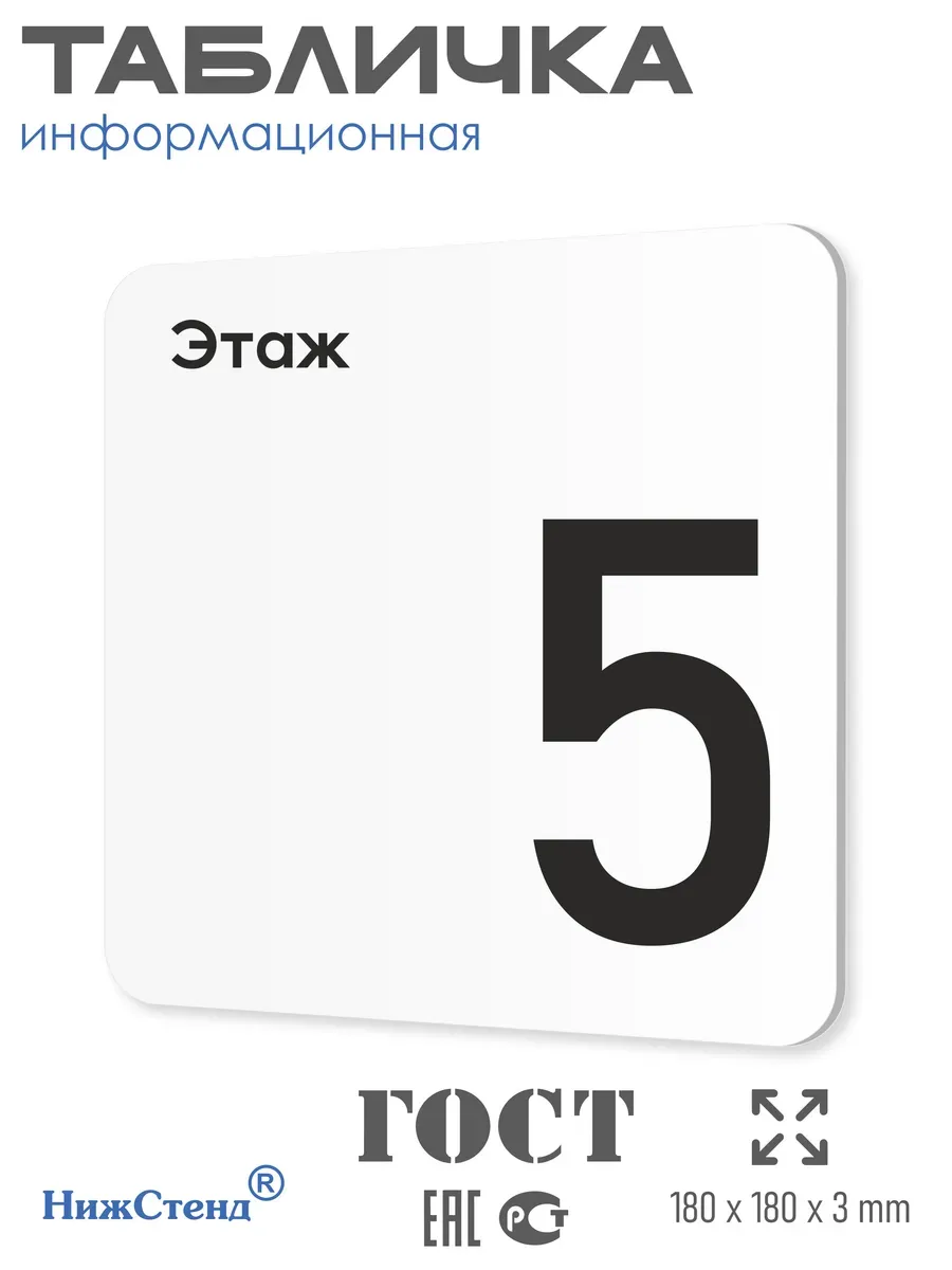 Табличка пятый 5 этаж