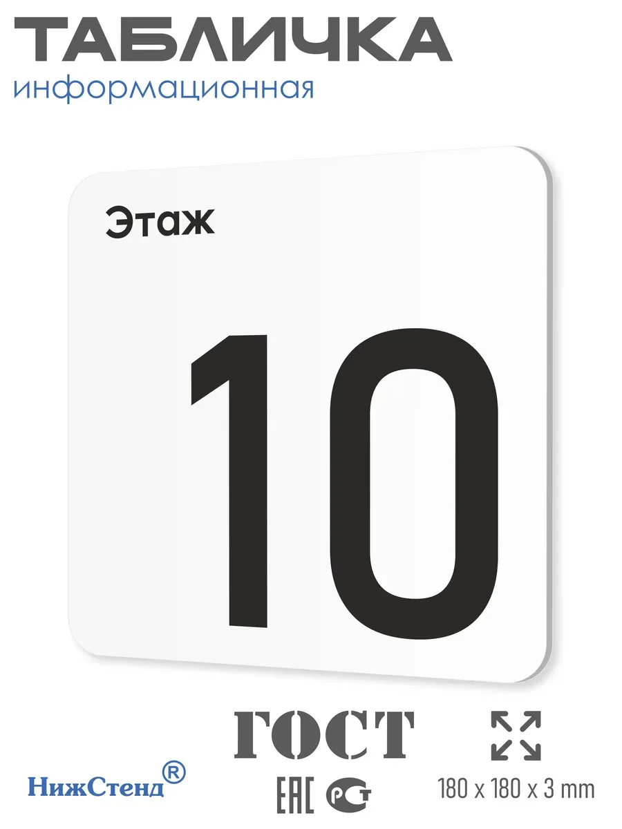 Табличка десятый 10 этаж