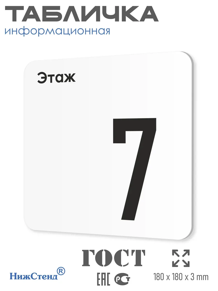 Табличка седьмой 7 этаж