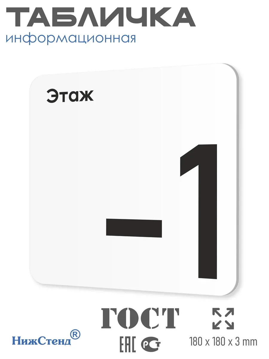 Табличка -1 минус первый этаж
