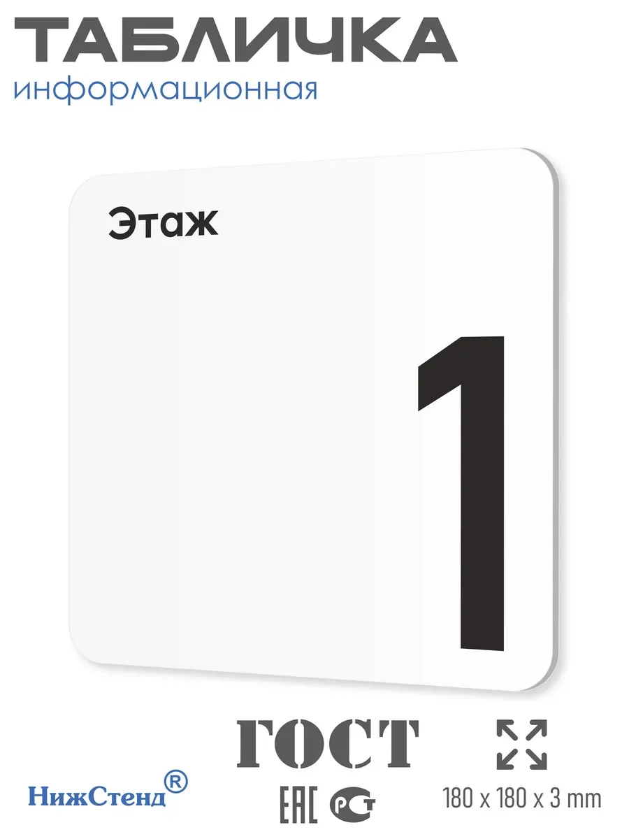 Табличка первый этаж