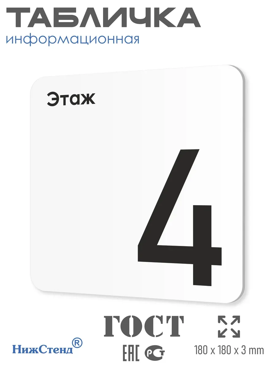Табличка четвертый этаж
