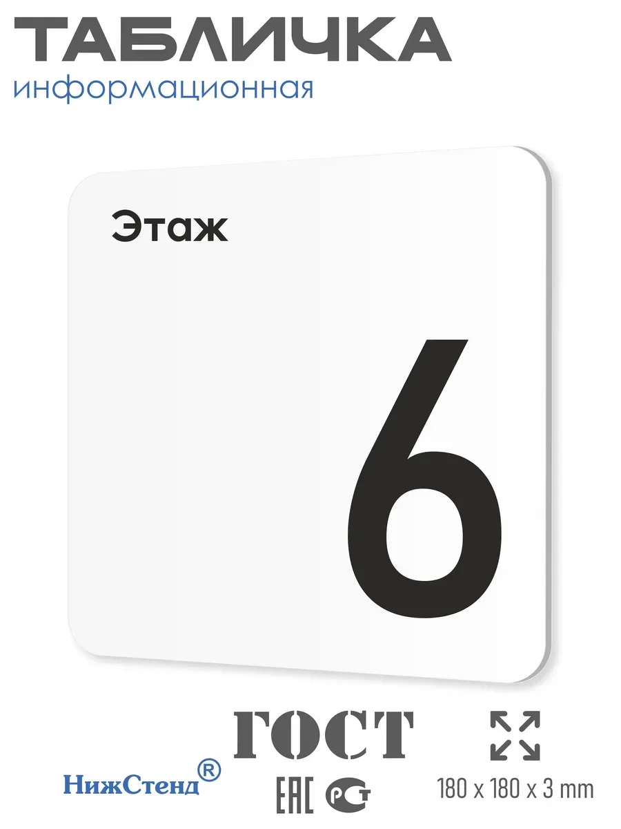 Табличка шестой 6 этаж