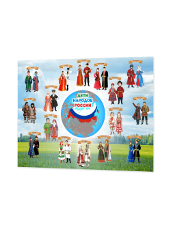 Информационный стенд Дети народов России