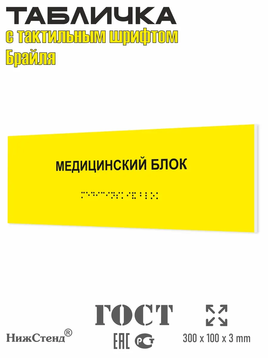 Табличка шрифтом Брайля медицинский блок на кабинет дверь