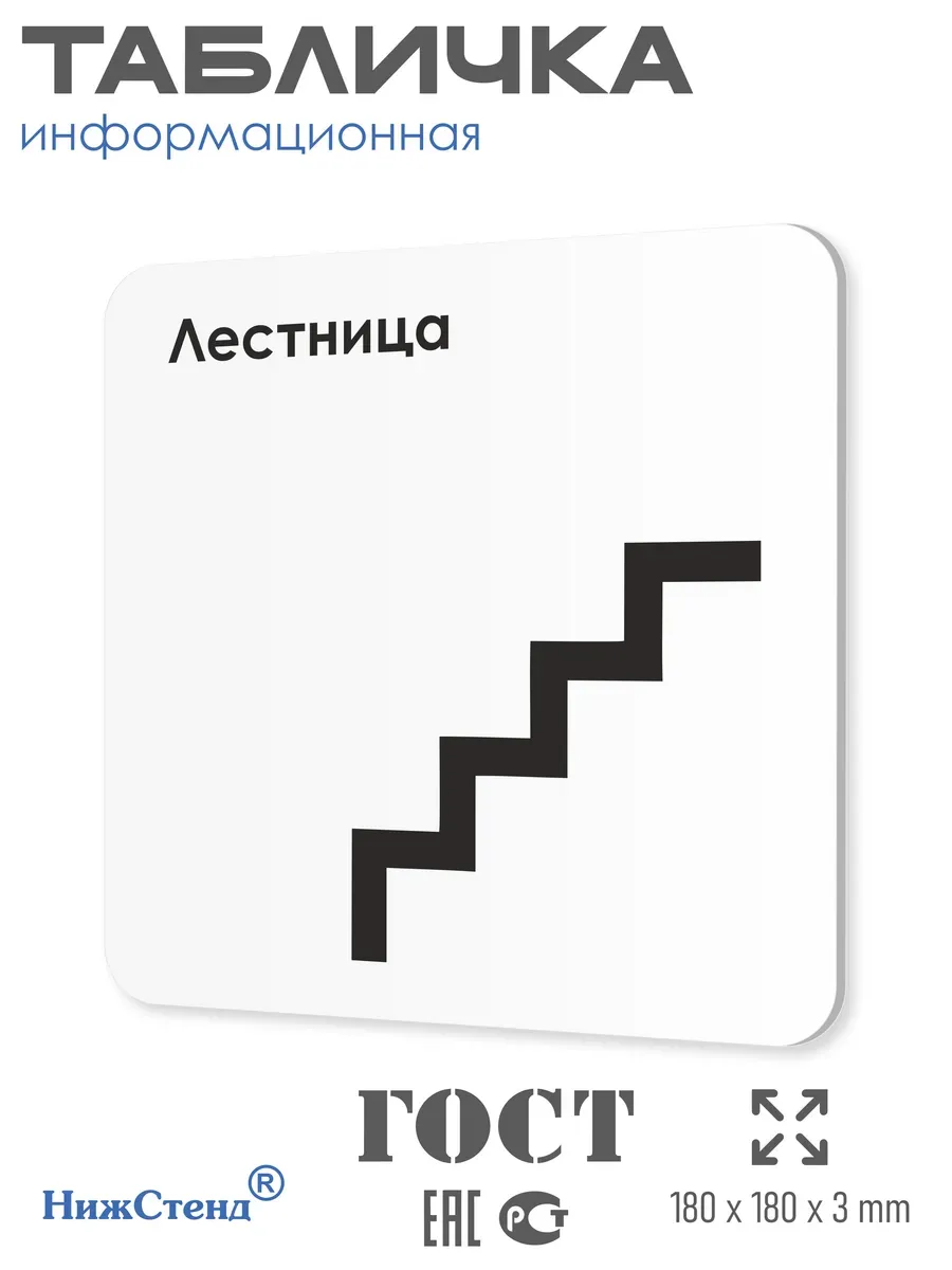 Табличка Лестница