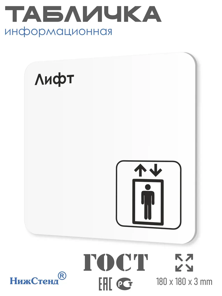 Табличка Лифт