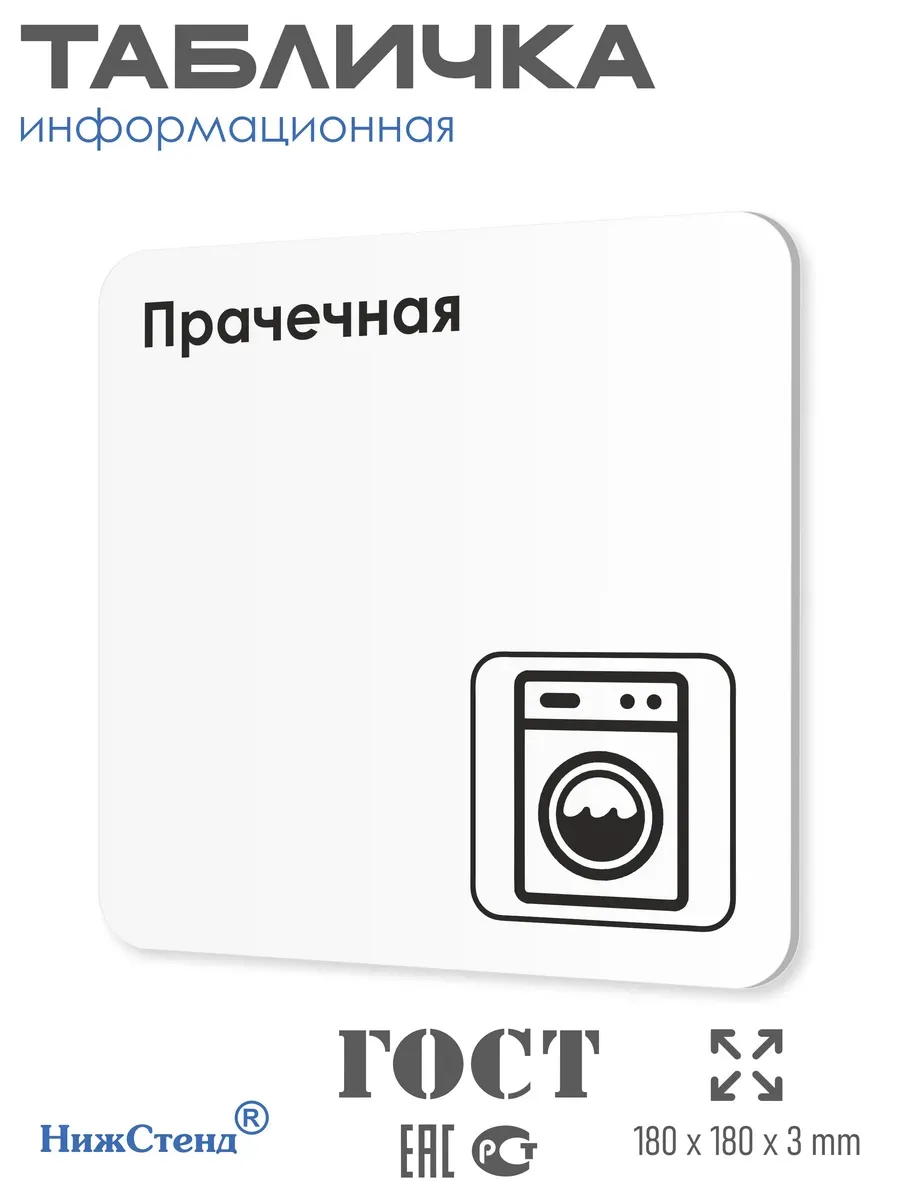 Табличка Прачечная 18х18 см