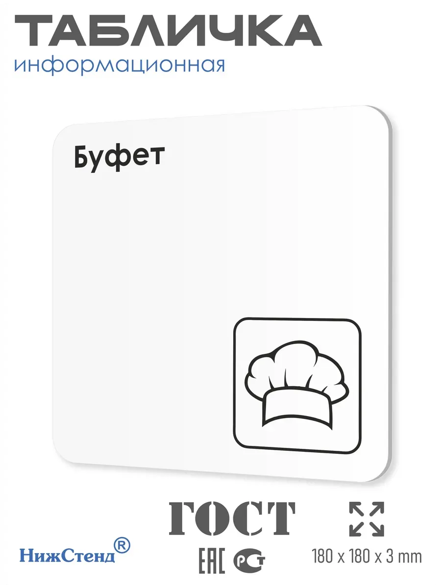 Табличка Буфет 18х18 см