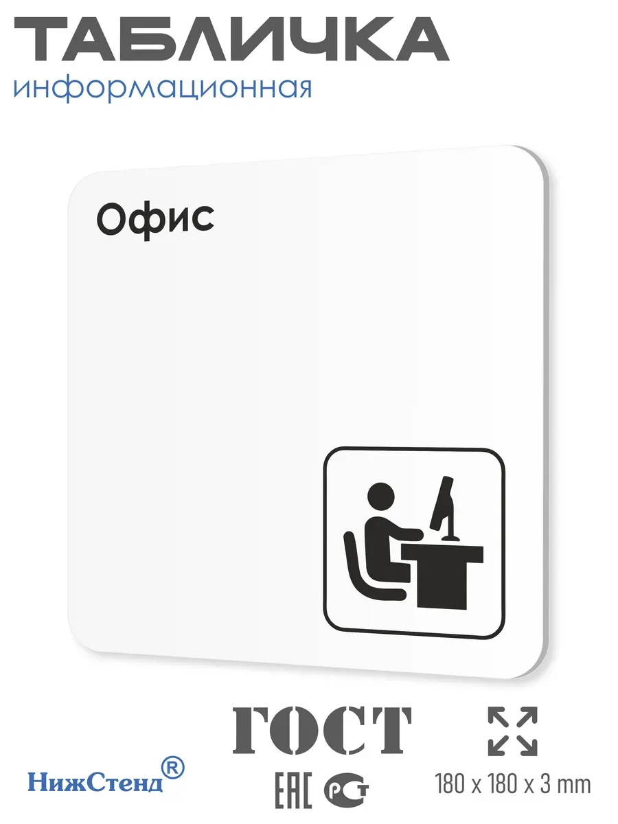 Табличка Офис 18х18 см 1 Табличка Офис 18х18 см