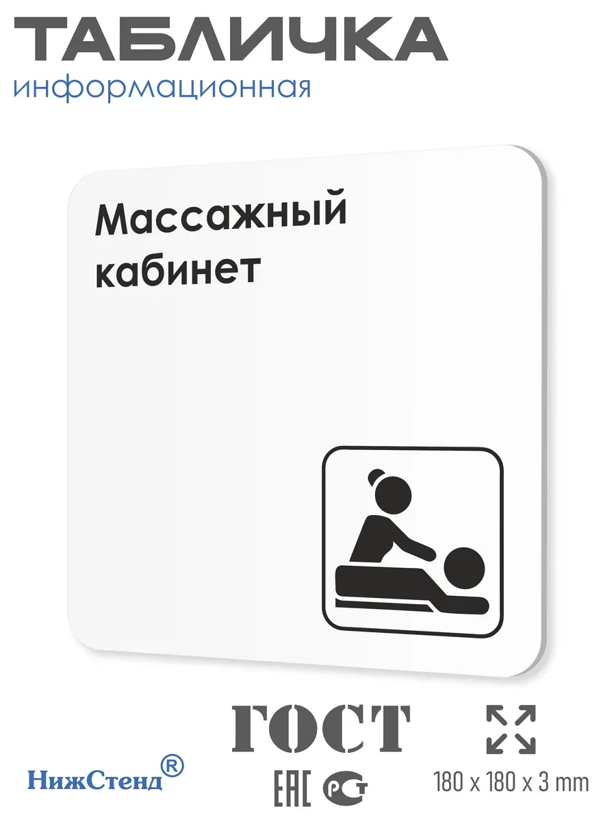 Табличка Массажный кабинет 18х18 см