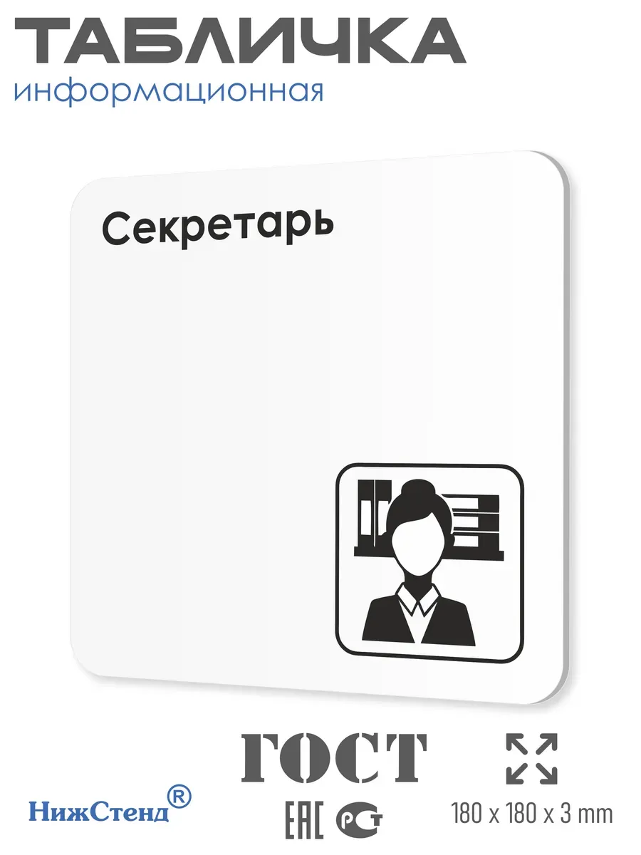 Табличка Секретарь со скотчем 18х18 см