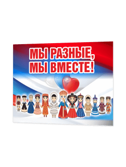 Информационный стенд Мы разные - мы вместе