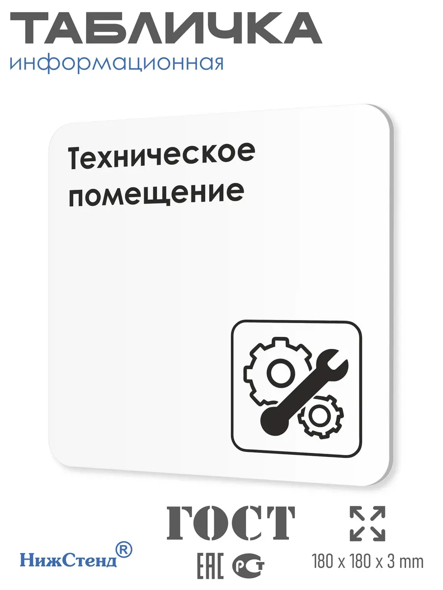 Табличка Техническое помещение со скотчем 18х18 см