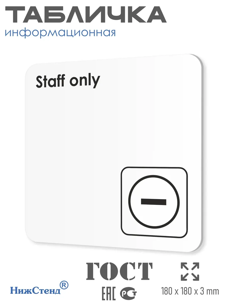 Табличка Staff only только для персонала 18х18 см