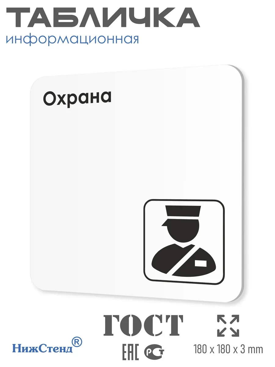 Табличка Охрана со скотчем 18х18 см