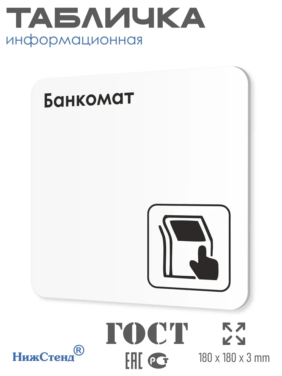Табличка Банкомат 18х18 см