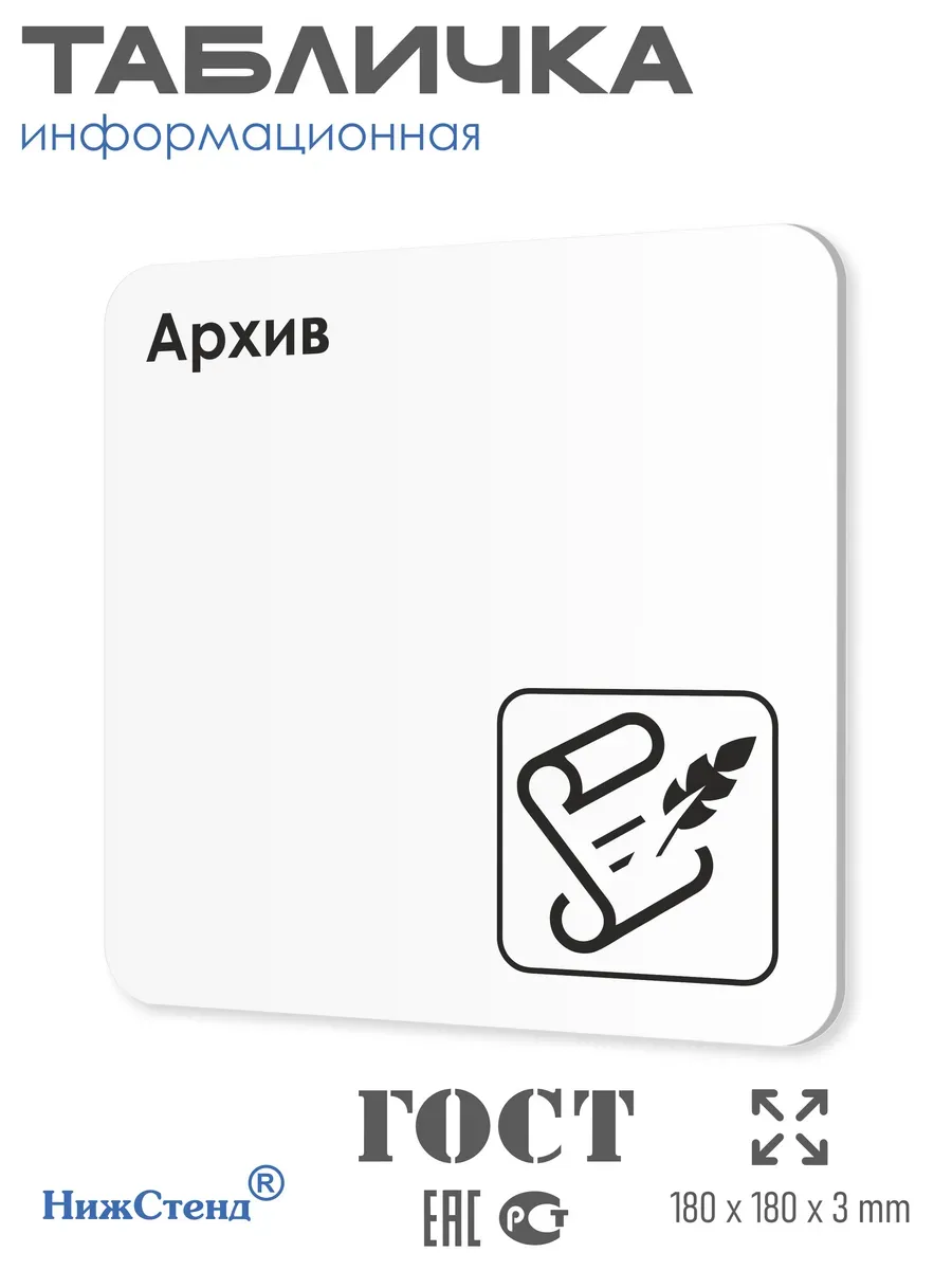 Табличка Архив со скотчем 18х18 см