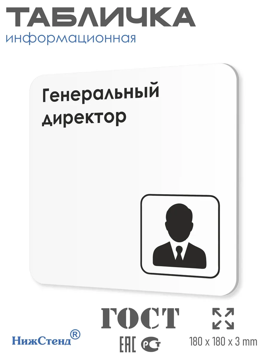 Табличка Генеральный директор 18х18 см