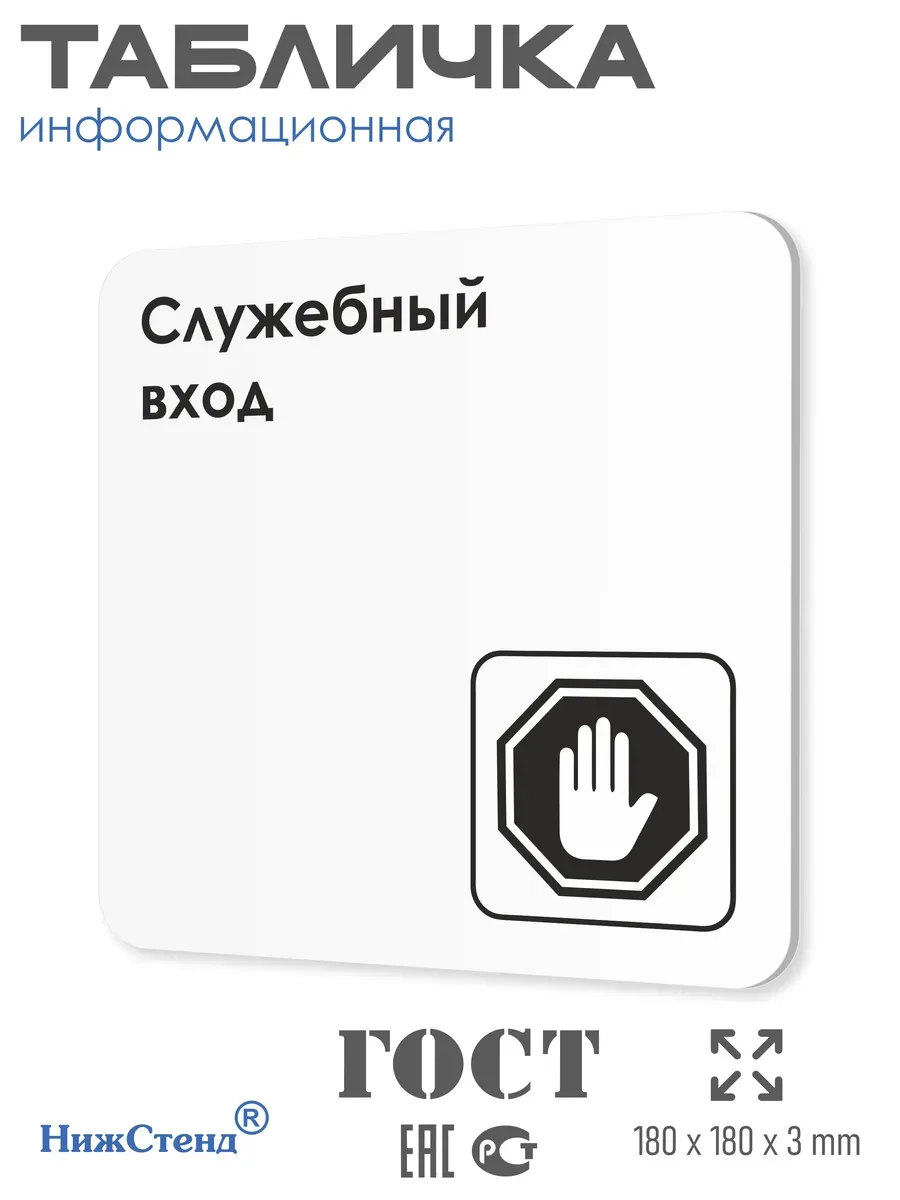 Табличка Служебный вход со скотчем 18х18 см